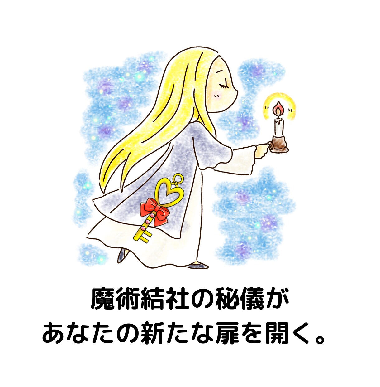 人生の節目や、答えが見つからないお悩みを鑑定します 大きな決断に迷うとき、満たされない気持ちがあるときなどに イメージ1