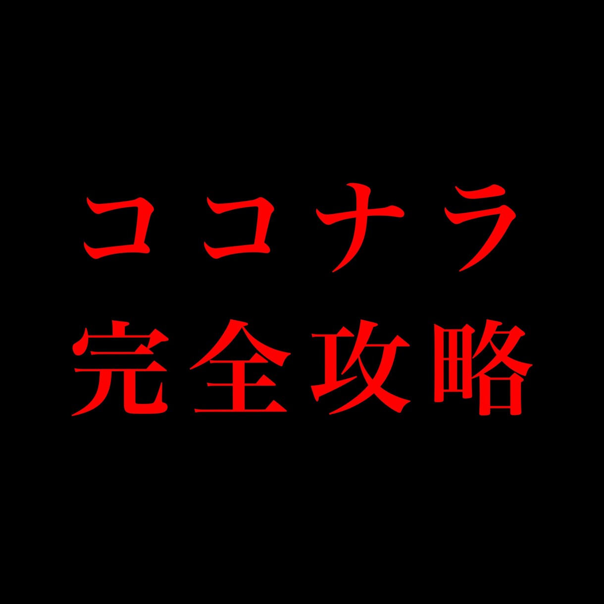 ココナラ完全攻略⁉︎売り上げの伸ばし方教えます 実績、販売する知識がない…そんなあなたの為にご用意しました イメージ1
