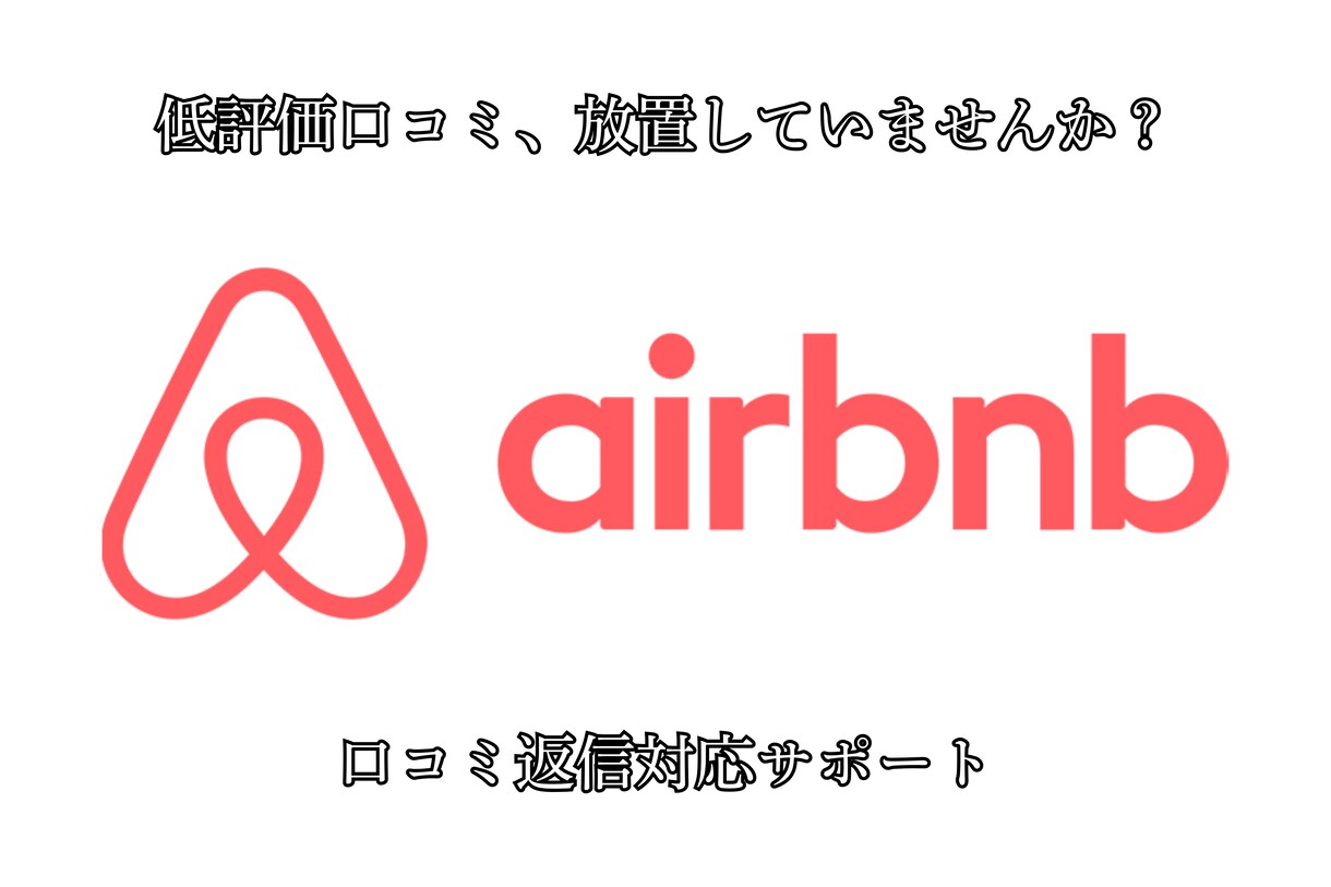 民泊・旅館の口コミ返信対応をサポートします 老舗旅館品質の丁寧な返信文で、宿の信頼感と改善姿勢を整えます イメージ1