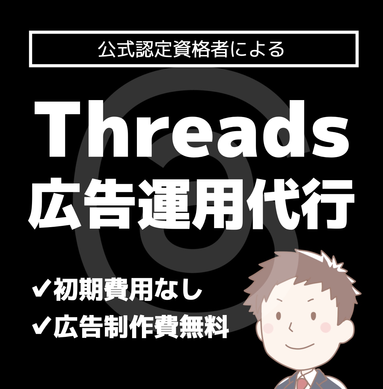 認定資格者がThreads広告運用代行します Meta公式認定資格保有者による広告運用代行で成果最大化へ イメージ1