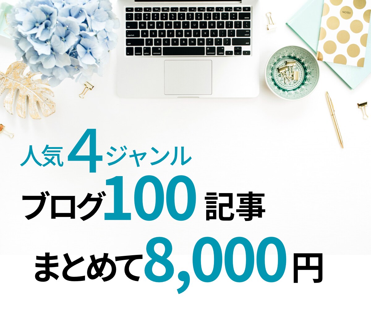 4大人気ジャンル記事を100記事まとめて販売します SEO対策記事をまとめて販売！これで記事作成に悩まない！ イメージ1