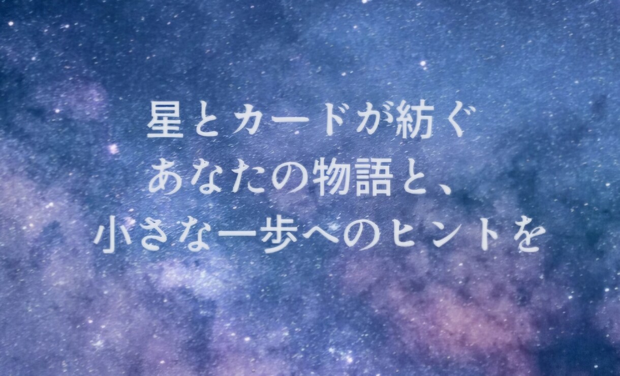 星とカードがあなたの物語から日々のヒントを紡ぎます 星が語る物語があなたの心を優しく包み勇気の一歩に繋がる日々を イメージ1