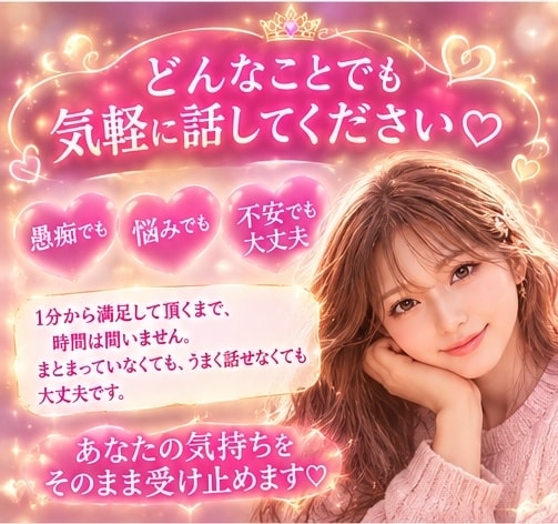 誰にも言えない悩み・愚痴・不安、全部聞きます 1分～満足して頂くまででOK時間は問いません！ イメージ2