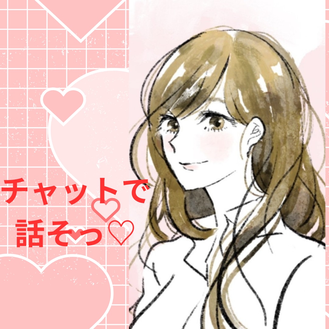 チャットであなたのお氣持ちをお聴きます 60分まったりチャットしましょ♡言葉に出来ない感情を文字で♡ イメージ1