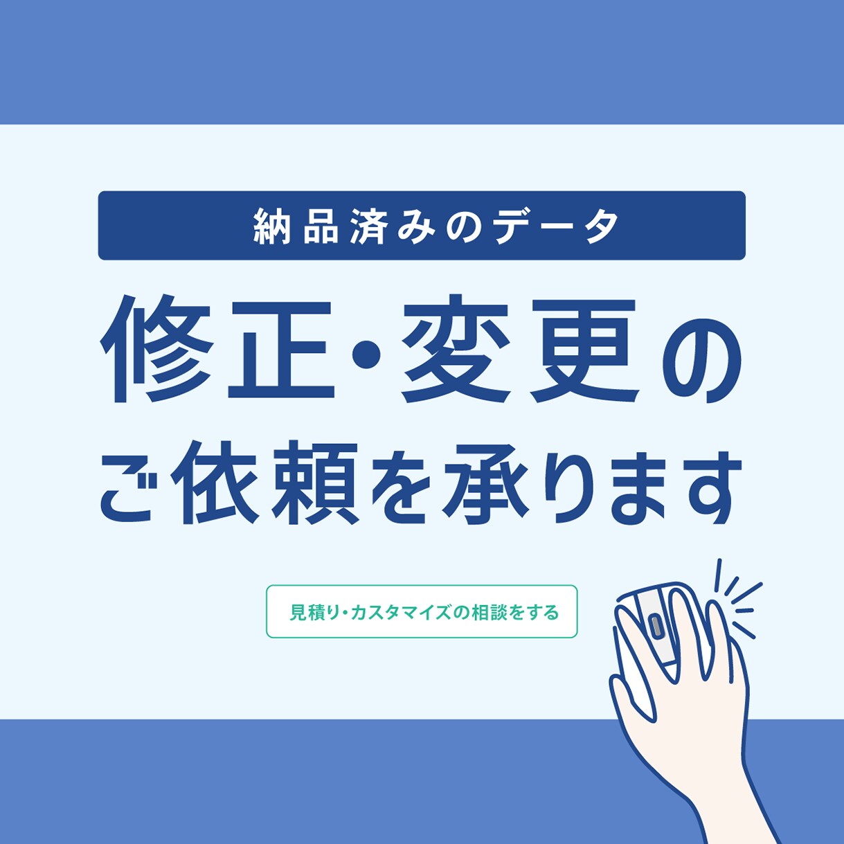 納品済みのデータ、修正・変更のご依頼を承ります まずはお見積りから！修正内容によって価格が変更になります。 イメージ1