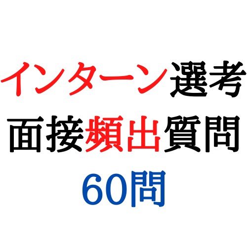 インターン面接で頻出質問60問提供します 自身の経験をもとに作成いたしました。 イメージ1