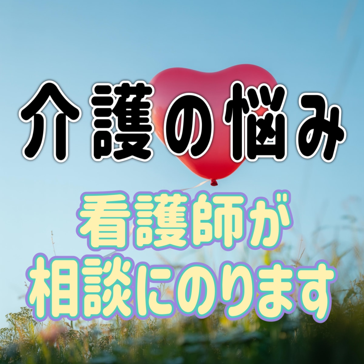 介護の悩み看護師が相談にのります。愚痴も聞きます 福祉施設　療養型病院勤務経験あり。どんな悩みにも対応します イメージ1