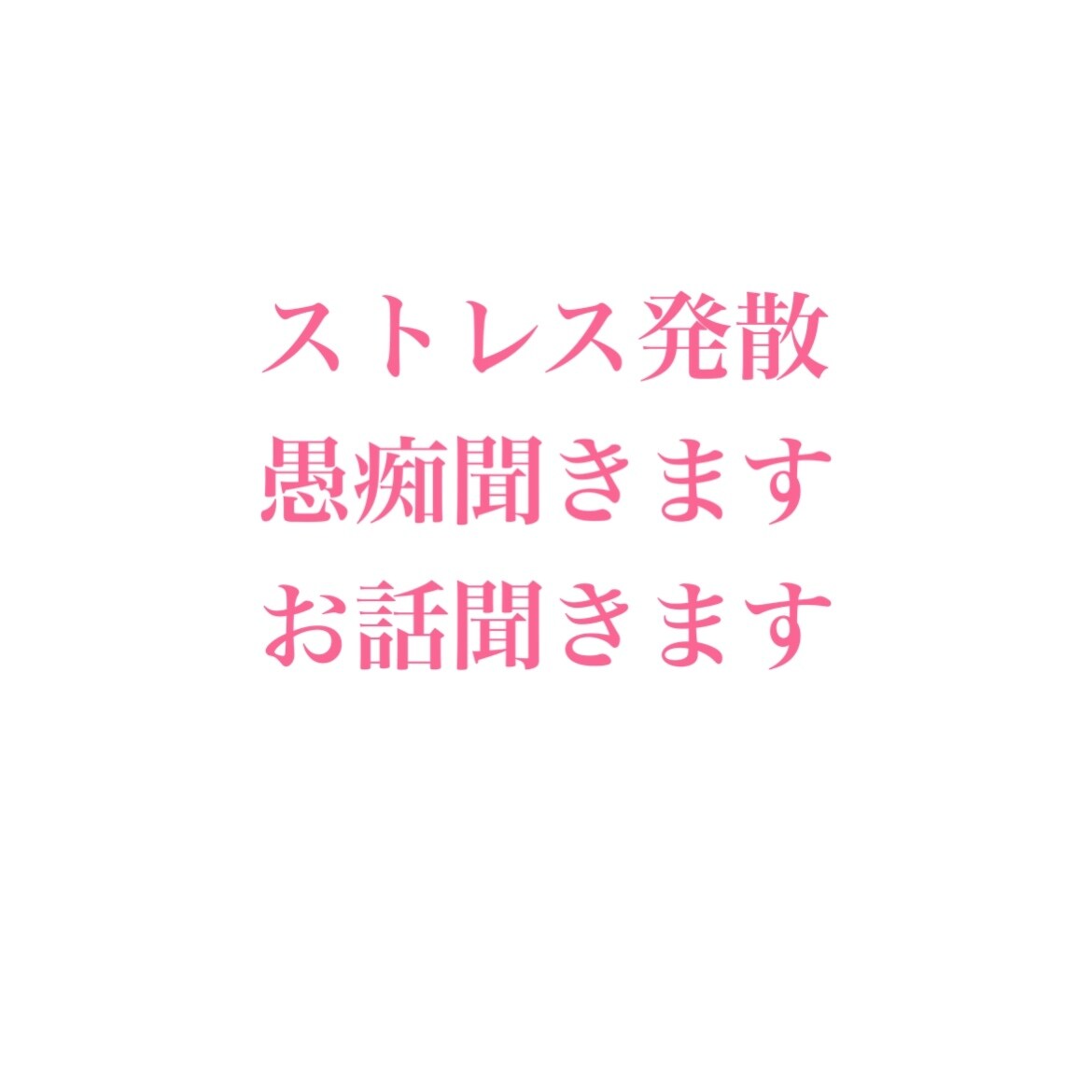 愚痴聞きます むしゃくしゃした気持ち吐き出してください！ イメージ1
