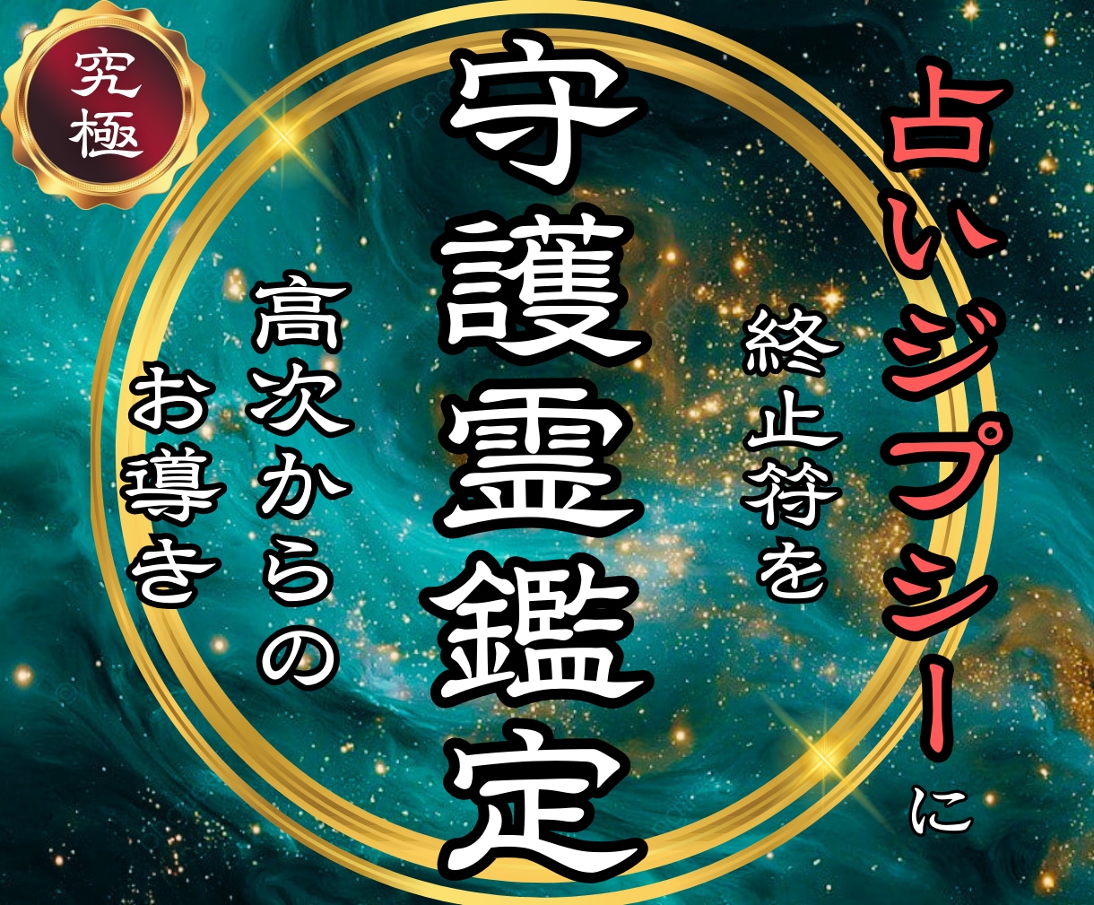 人生が動き出す｜守護霊の声を至高霊視で降ろします 【悩むことはもう終わり】守護の声を届けるボリューム最強鑑定 イメージ1