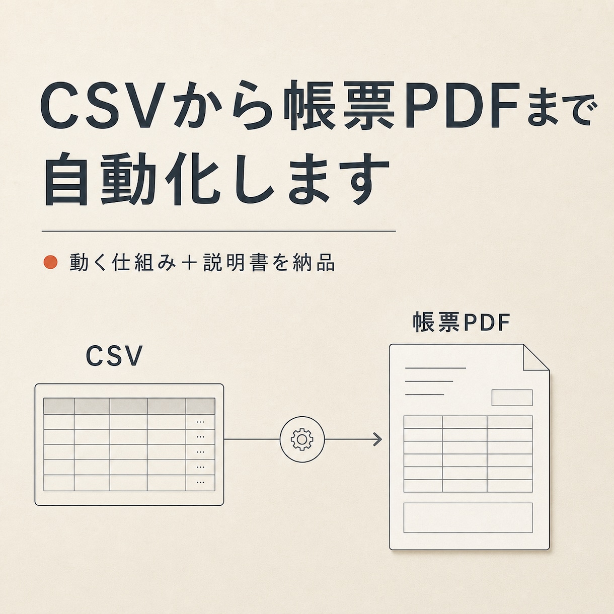 CSV取り込みから帳票PDFまで自動化します 毎回の転記と書類作成を、少ない操作で終わる仕組みにします イメージ1