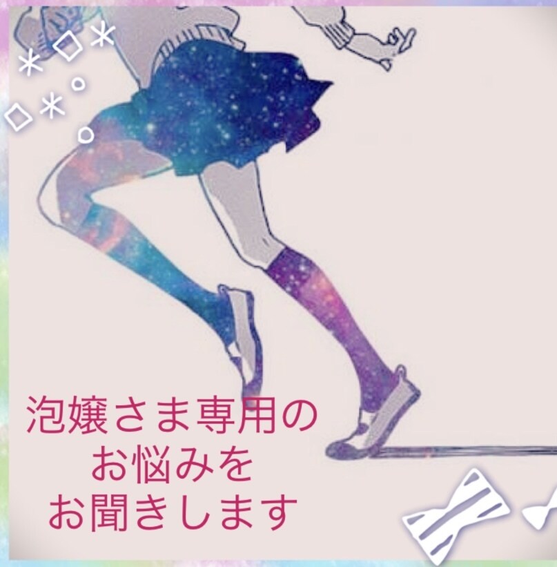 泡嬢さま限定のお心を癒すお手伝いを致します 聞き上手と言われます。自身の体験も御座います。 イメージ1