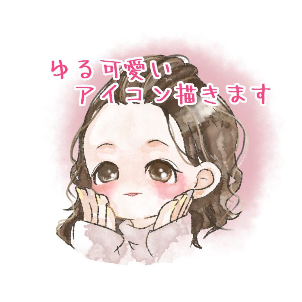 ゆる可愛い♪ミニキャラ描きます ＳＮＳや、ブログに！あなただけのイラスト・アイコンです♪ イメージ1