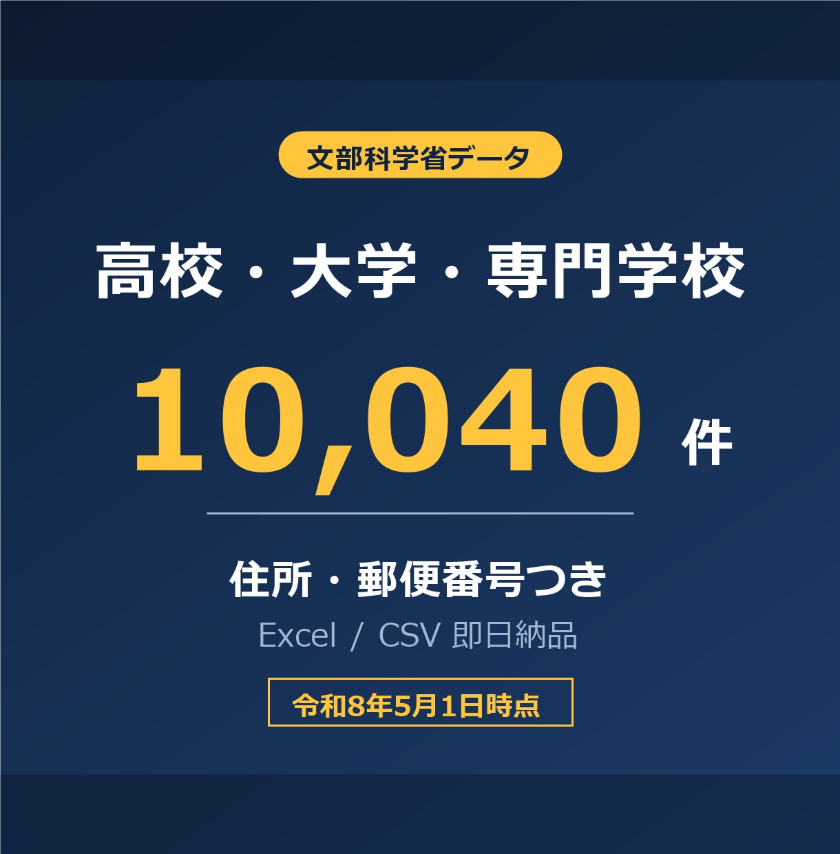 高校・大学・専門学校の営業リスト提供します 文科省データ10,040件／令和8年5月1日時点 イメージ1