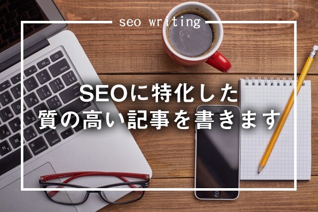 SEOに特化した質の高い記事を書きます 現役WEBデザイナー兼ブロガー。SEOのプロがライティング イメージ1