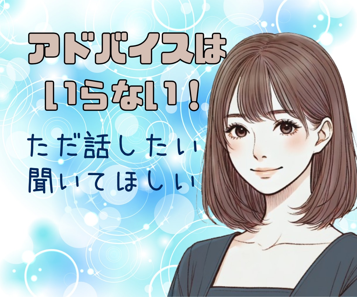 アドバイス必要なし❣あなたの話を全力でおききします アドバイスや意見は不要❣ 話したい言いたい ただ聴いてほしい イメージ1