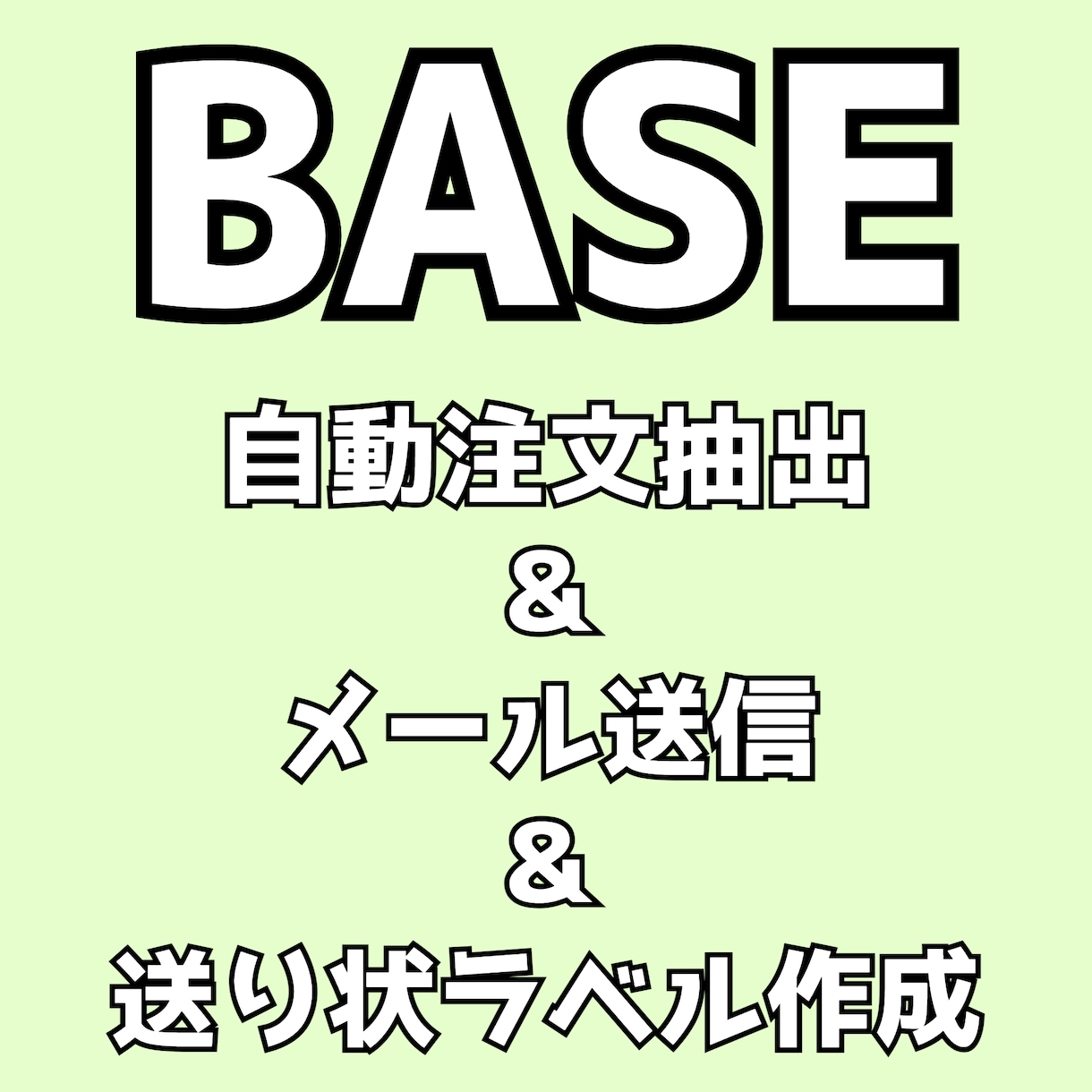BASE ベイス 自動注文抽出～ラベル作成できます 自動で注文抽出＆簡単にメール送信＆一括で宛名ラベル作成 イメージ1