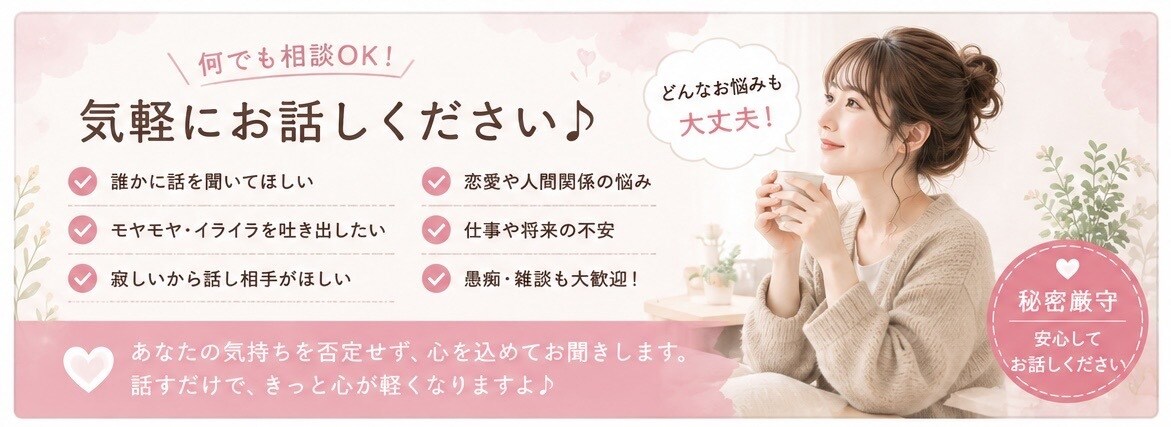 雑談・愚痴・恋愛・仕事、何でも聞きます 5分だけのお試し相談も大歓迎！ イメージ3