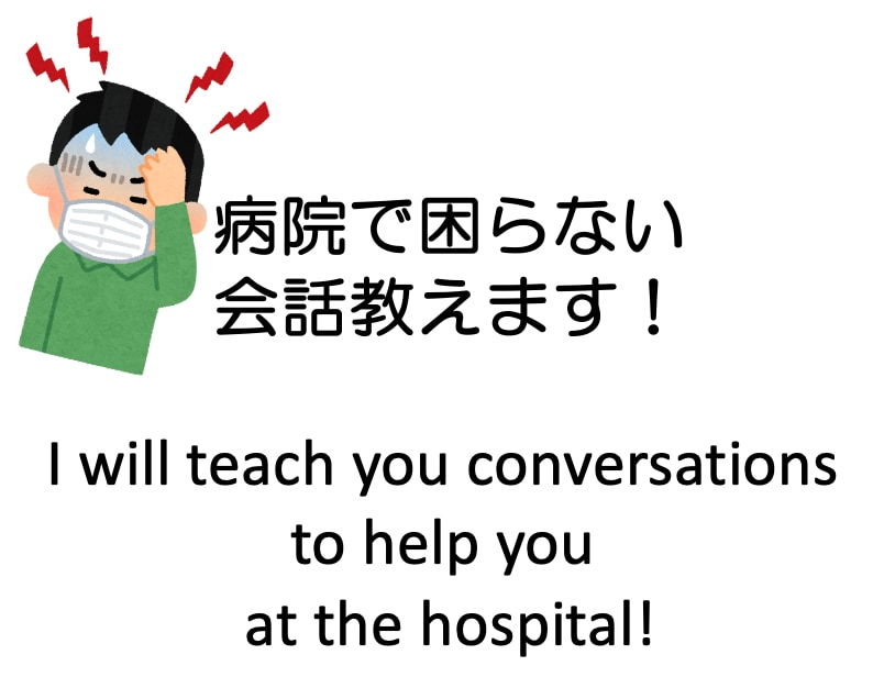 びょういんで困らない会話を教えます あなたの症状しっかり伝えられるように練習しましょう！ イメージ1