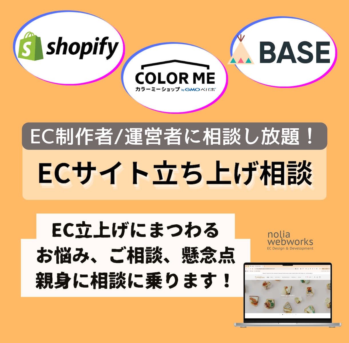 あなたに最適なネットショップをご提案します ECサイト立ち上げ相談｜EC制作＆運営者に3日間相談し放題 イメージ1