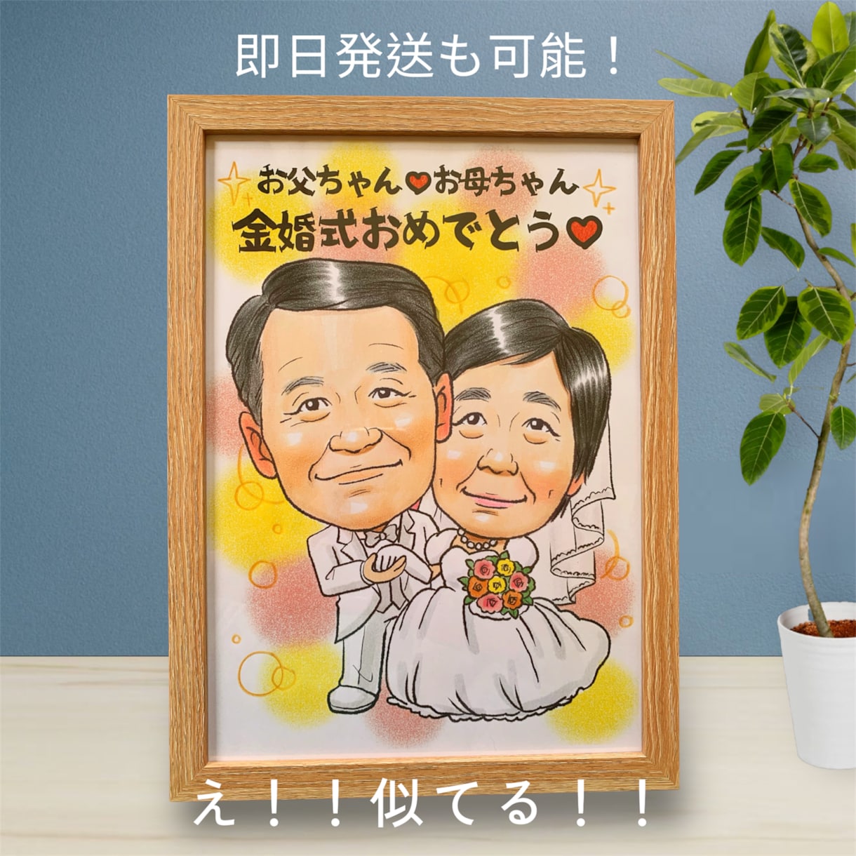 両親へのプレゼントに♡あったか似顔絵制作します 「わあ！」と笑顔になるプレゼント！ イメージ5