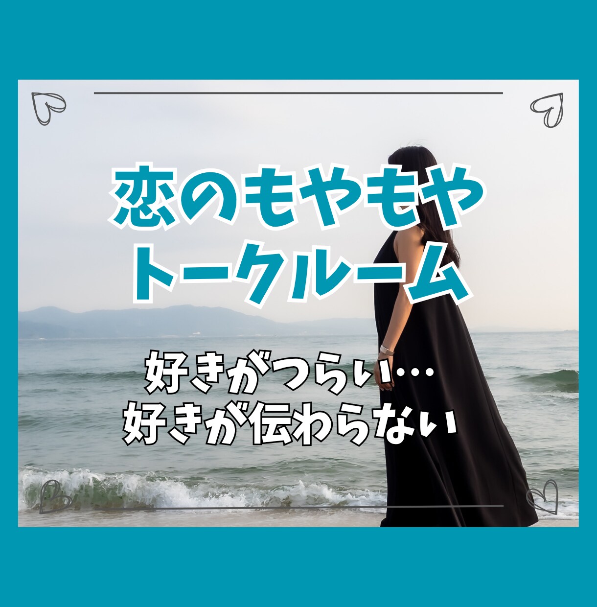 恋人・夫婦・パートナーとの心の痛みに寄り添います 好きなのに苦しい…心が壊れる前にあなたの声を聴かせて下さい イメージ1