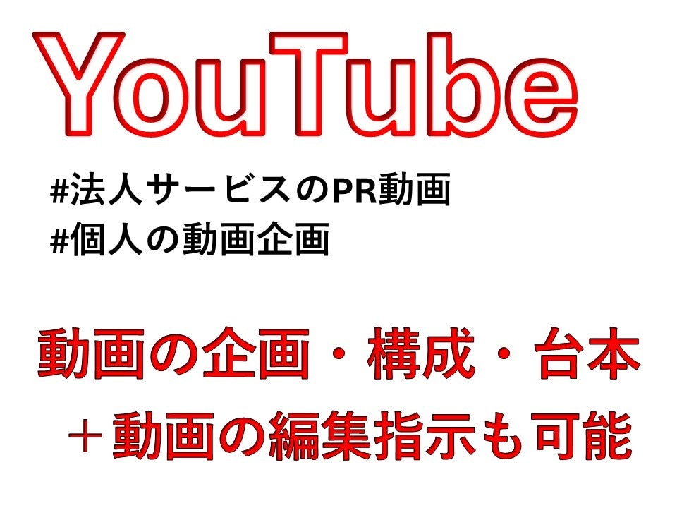 YouTubeの動画の企画・構成・台本を作成します 【YouTubeで通算10万回再生超えの動画を作った人】 イメージ1