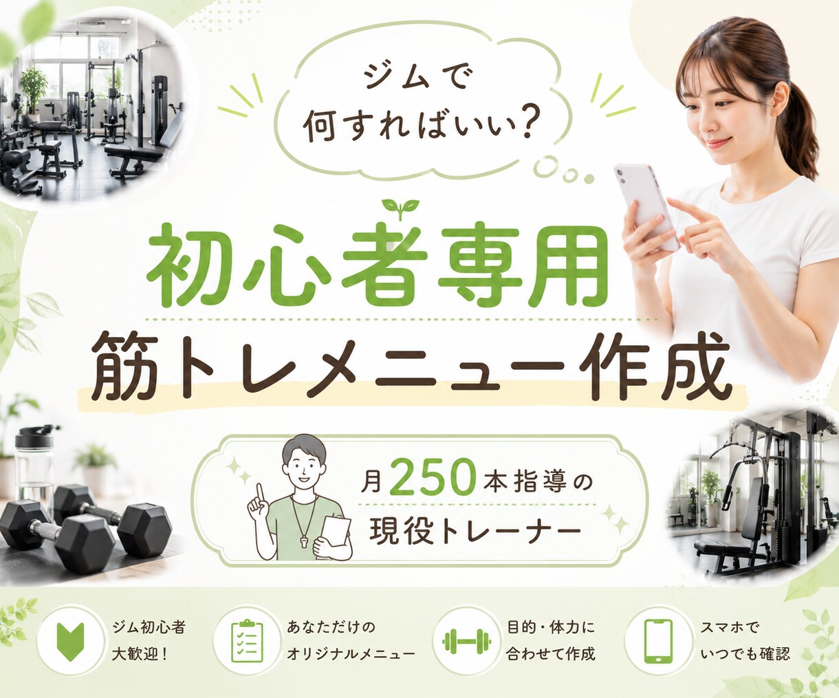 ジム初心者向けに迷わない筋トレメニューを作成します 月250本指導の現役トレーナーが目的別にメニュー設計 イメージ1