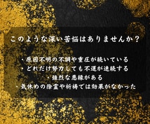 絡みつく因縁や悪干渉を浄化し重なる厄を祓い清めます 【神恩祈祷】あなたの悩みを根本から紐解く イメージ3