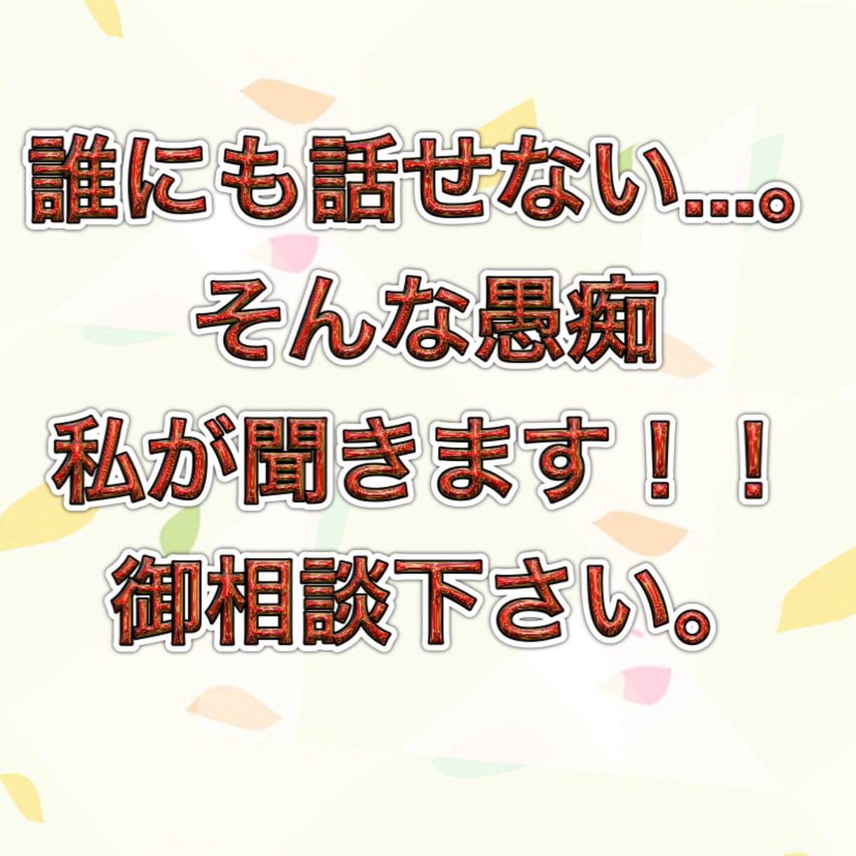 愚痴聞きます 誰にも話せない事を吐いていきましょう。 イメージ1