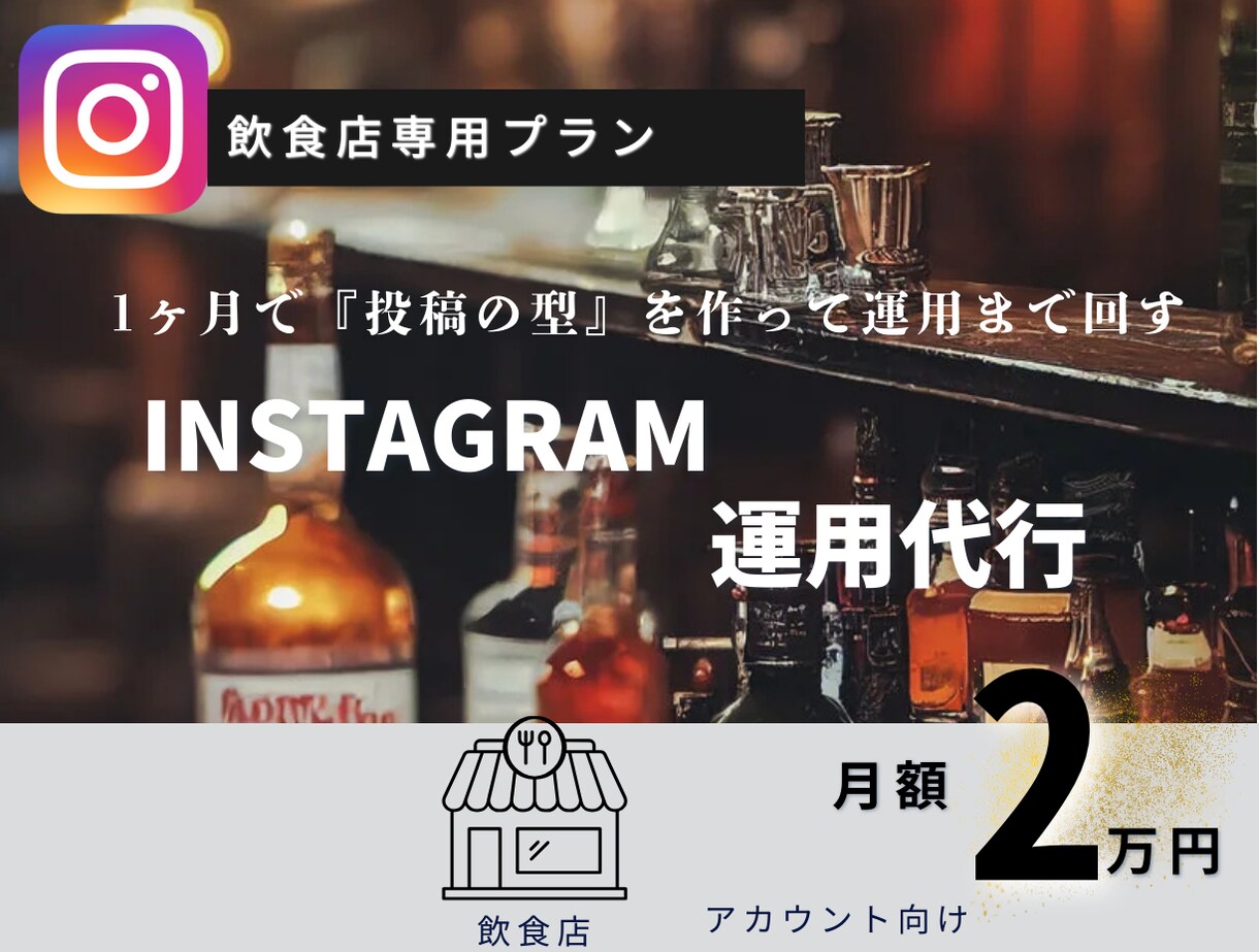 飲食店特化！Instagram運用代行します 現役飲食店マネージャーと進める！飲食店に特化した運用代行！ イメージ1