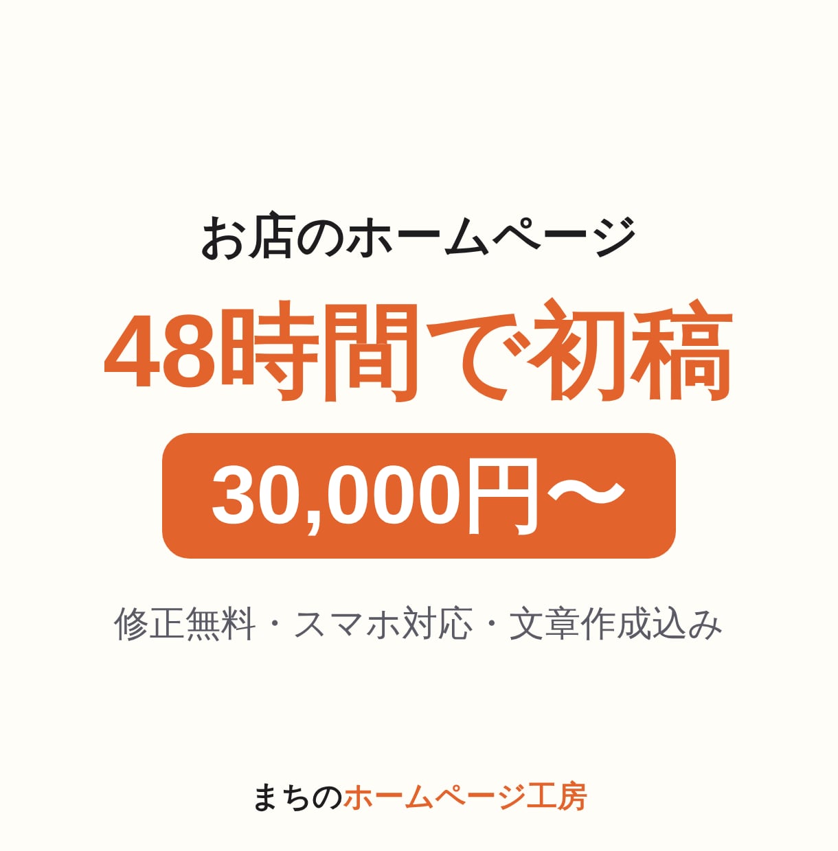 お店のホームページを48時間で初稿までお作りします 個人店・小さな会社のHPを最短48時間で初稿まで届けます イメージ1
