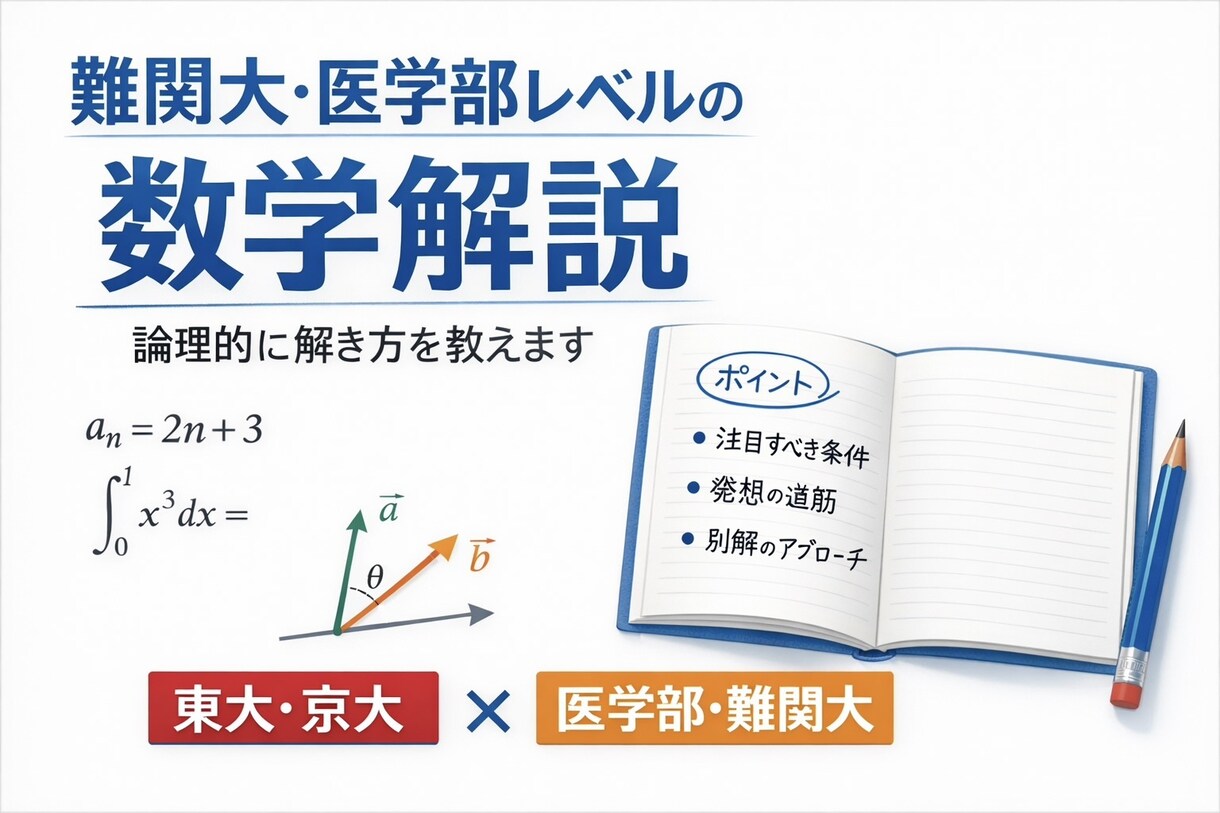 難関大・医学部レベルの数学の質問に論理的に答えます 「なぜその方針になるのか」を言語化。東大・京大・医学部対応 イメージ1