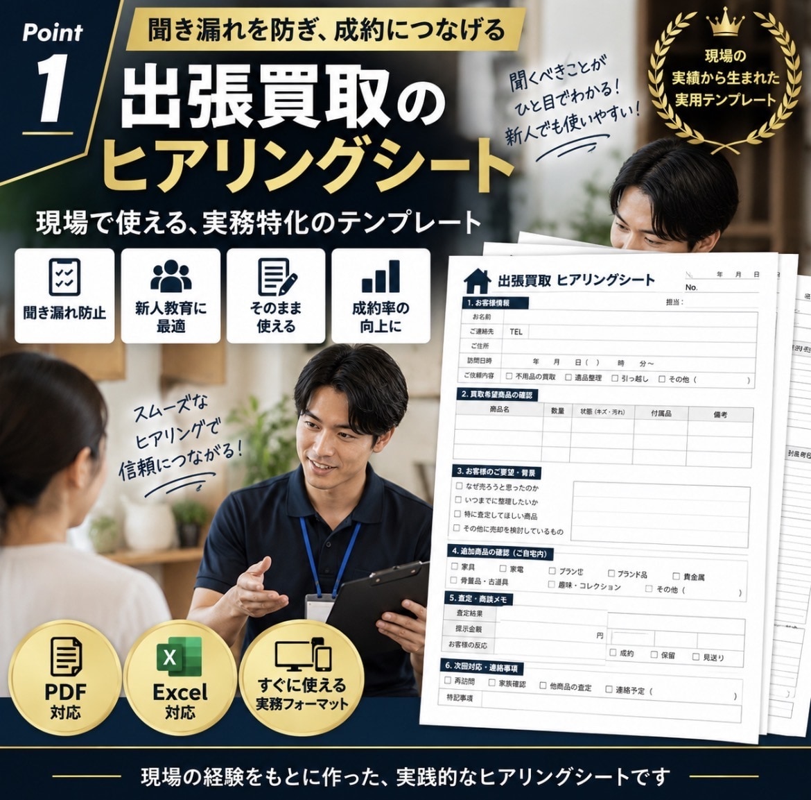 出張買取のヒアリングシートを作成します 聞き漏れを防ぎ成約につなげる現場用シート イメージ1