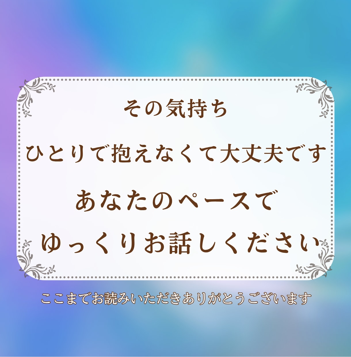 複雑な恋や不倫の苦しい想いを静かにお聞きします 誰にも言えない気持ちを否定せず、ゆっくり受け止めます イメージ10