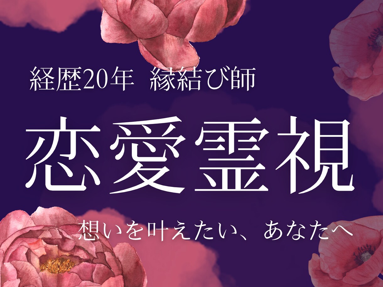 本気の方限定…彼の本音を霊視し、愛を引き寄せます 音信不通／ブロック解除／復縁／複雑愛／三角関係／年下の彼 イメージ1