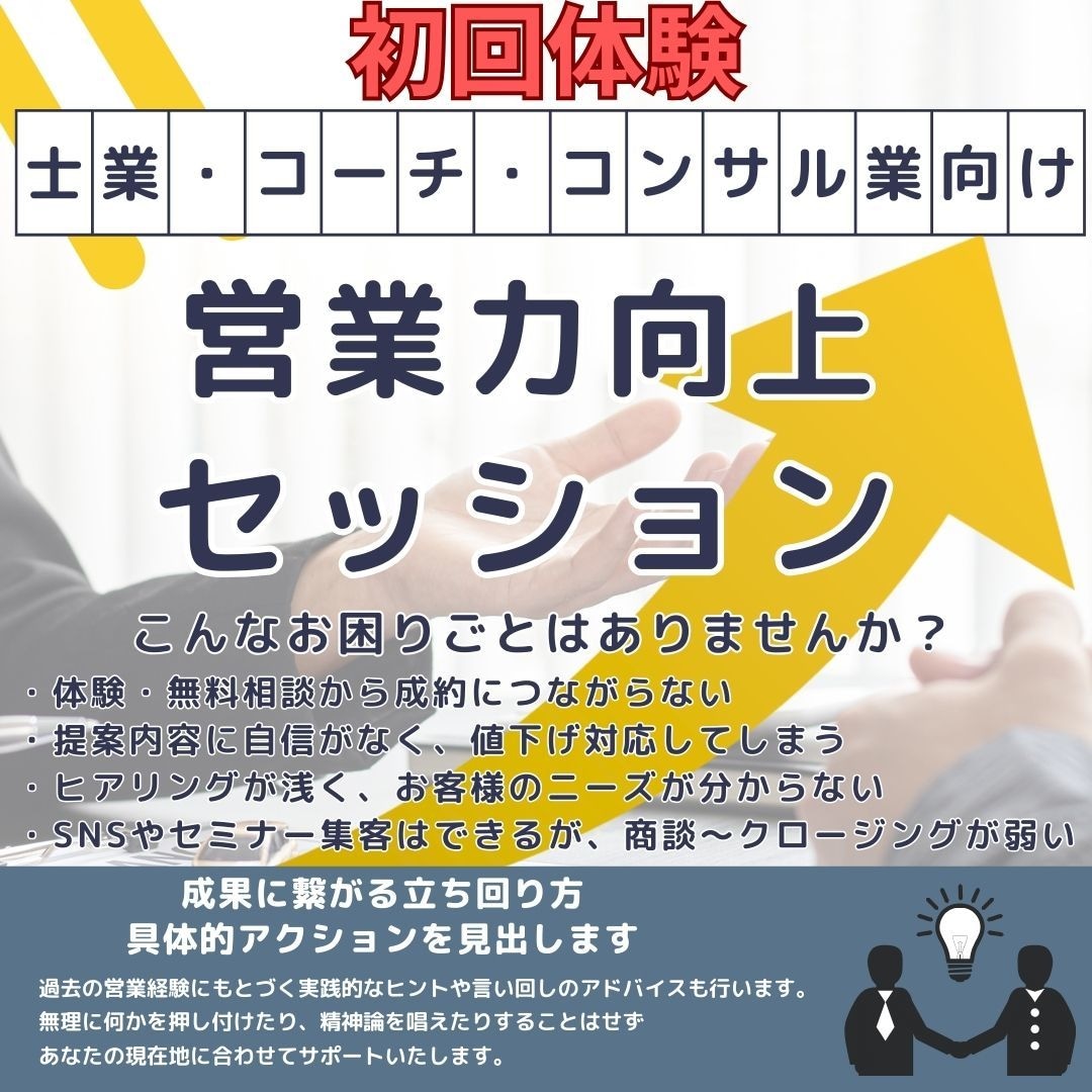 個人事業主向け営業力向上 体験セッションをします 士業、コーチ、コンサル業向け営業力向上セッション イメージ1
