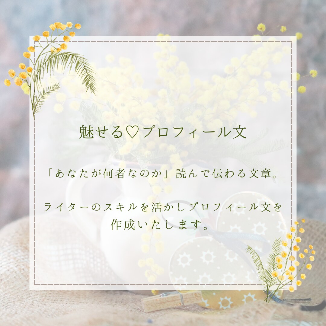 魅せる♡プロフィール文を作成いたします あなたの人柄が伝わるプロフィール文 イメージ1