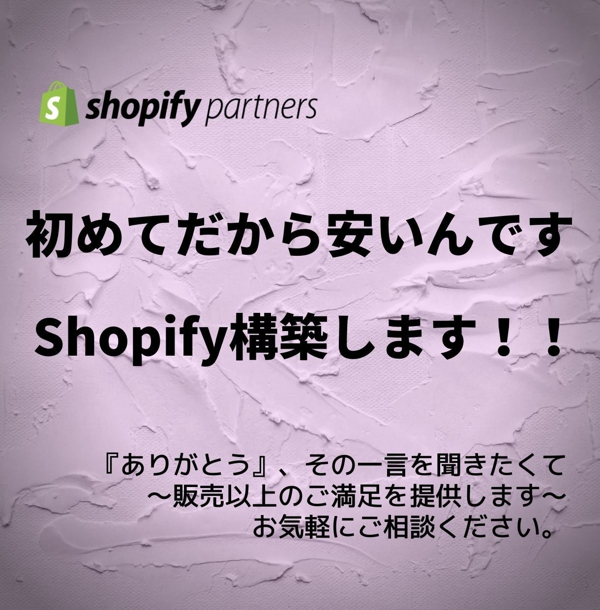 格安！shopifyで共に、売れるサイトを作ります 低価格で、多機能ネットショップを開設したい方へ イメージ1