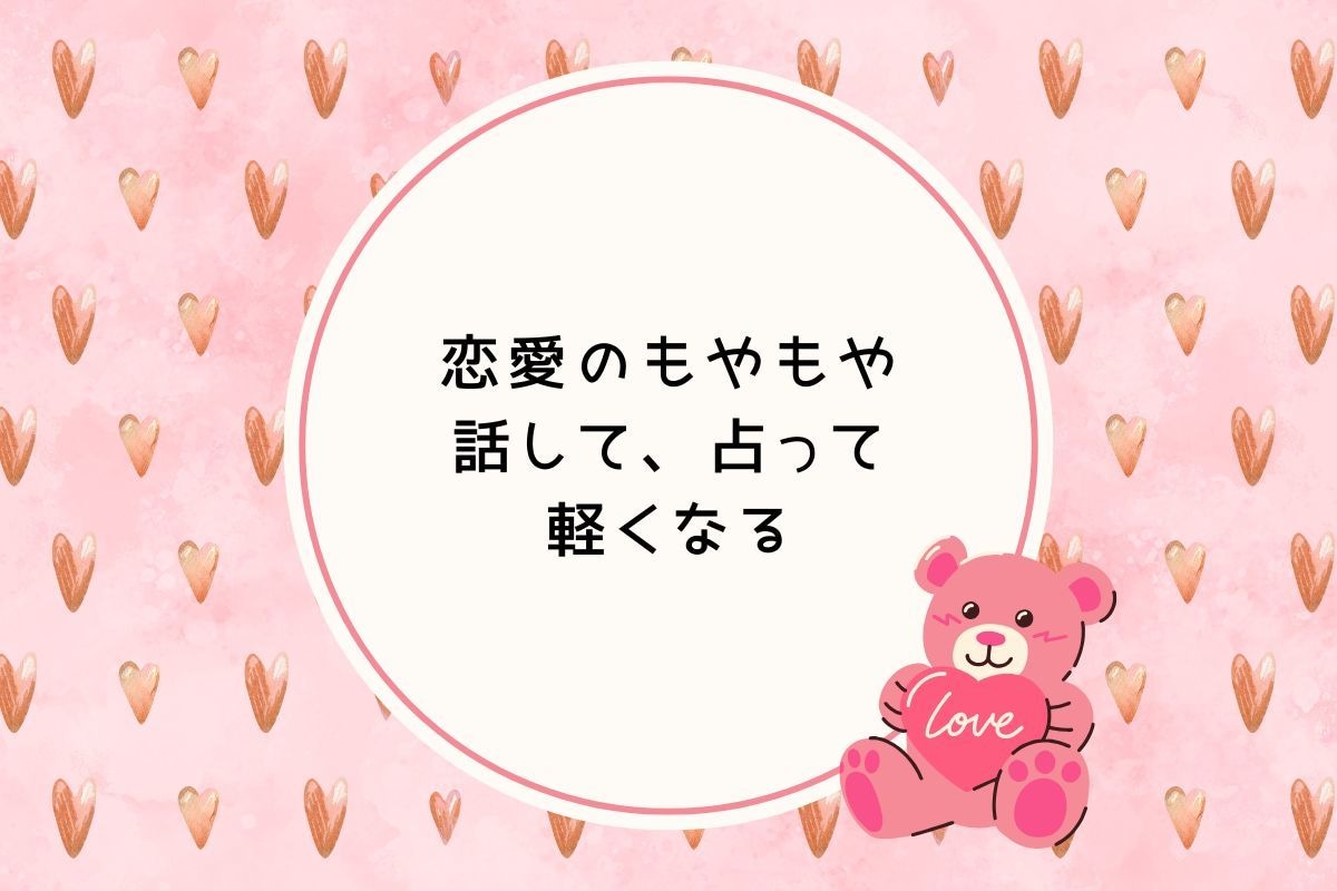 恋バナ相談しながら ときどきカード占いもします 恋愛のもやもや話してスッキリ/片思い/恋の悩み/彼の気持ち イメージ9