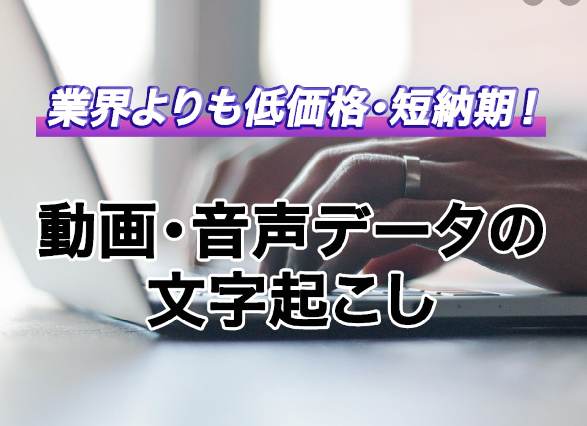 プロが迅速に動画・音声データの文字起こしします 短納期を実現！高品質もお約束します！ イメージ1