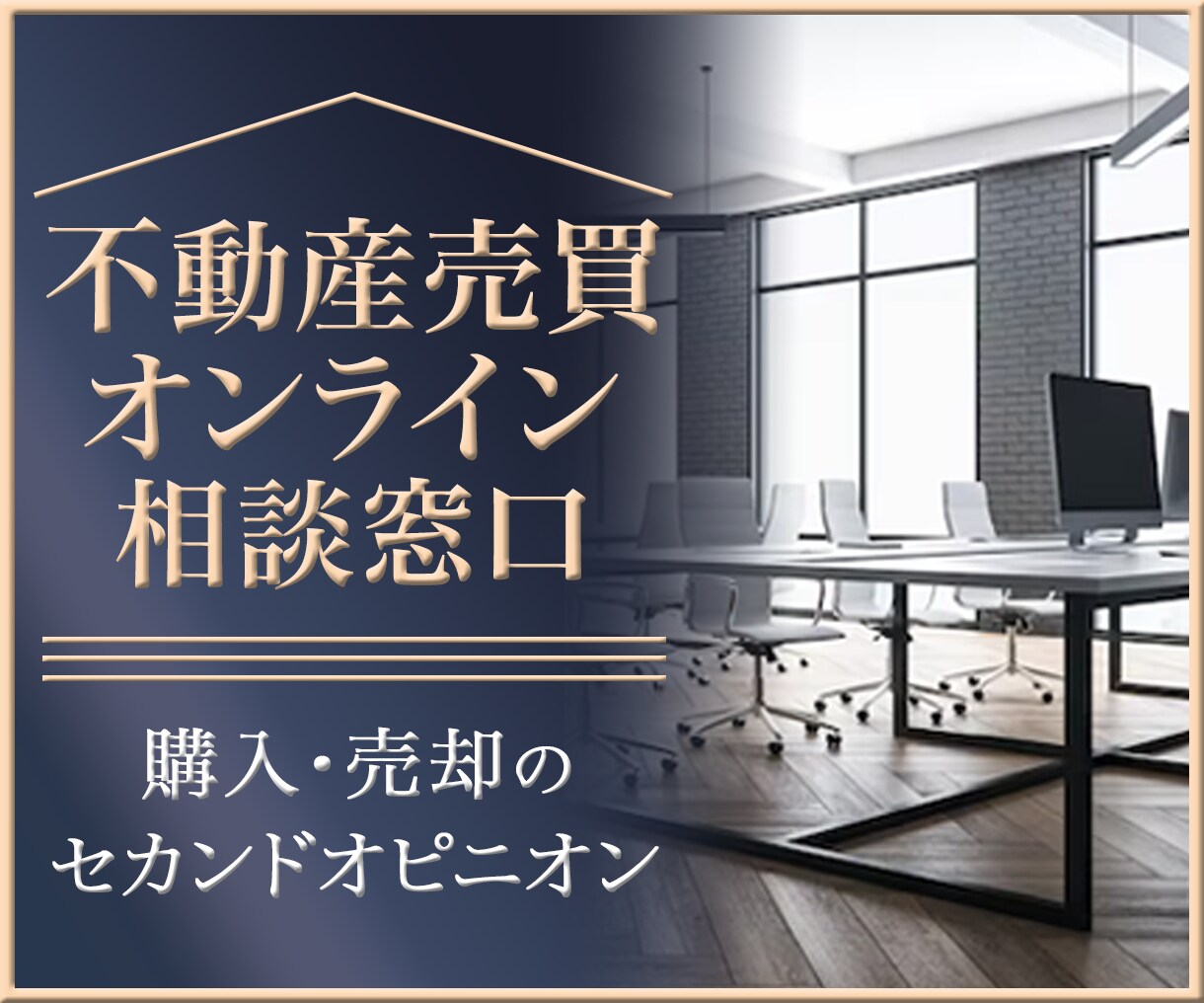 購入・売却の前に！不動産売買のご相談を承ります 契約実務に特化したプロが売主・買主双方の目線でお答えします。 イメージ1