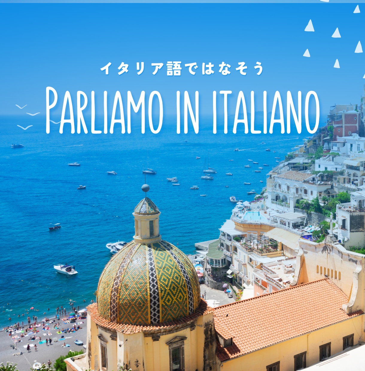 イタリア語で30分お話します イタリア語を話す機会を作りたい方、気軽にお話しましょう！ イメージ1