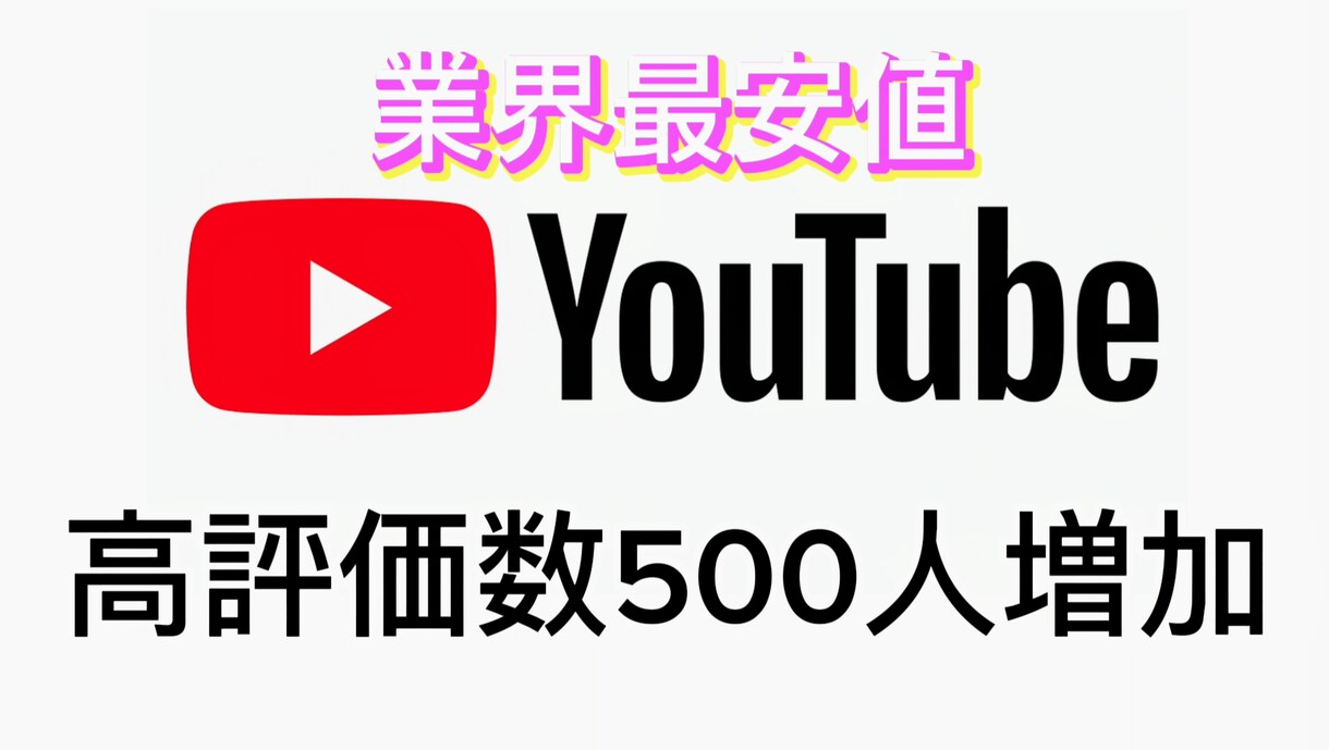業界最安値！高評価数500人増加します 30日間の保証付き/BOT無し/宣伝 イメージ1