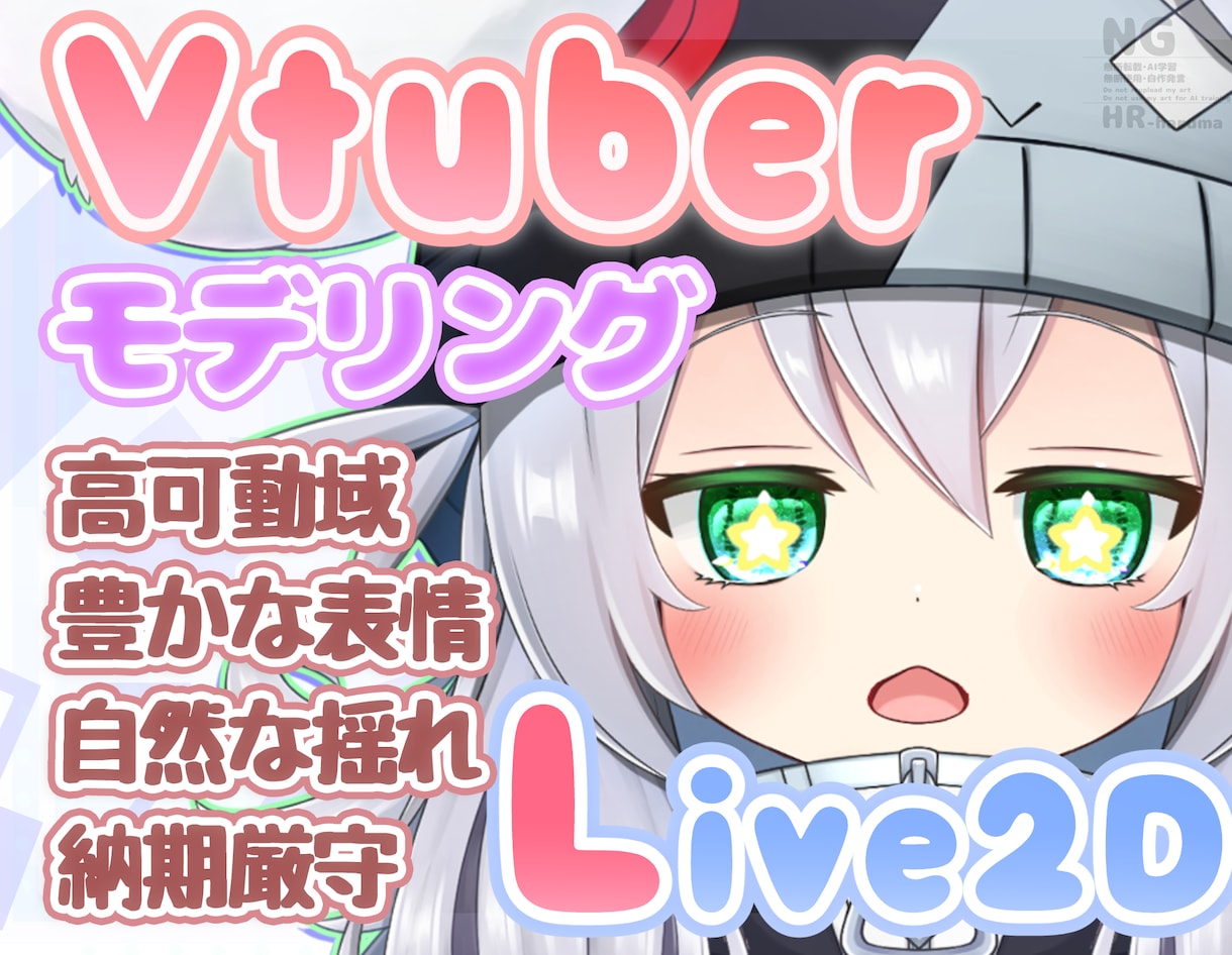 Vtuber用Live2Dモデリングお受け致します あなたのイラストを配信で「しっかり動く」Live2Dモデルへ イメージ1