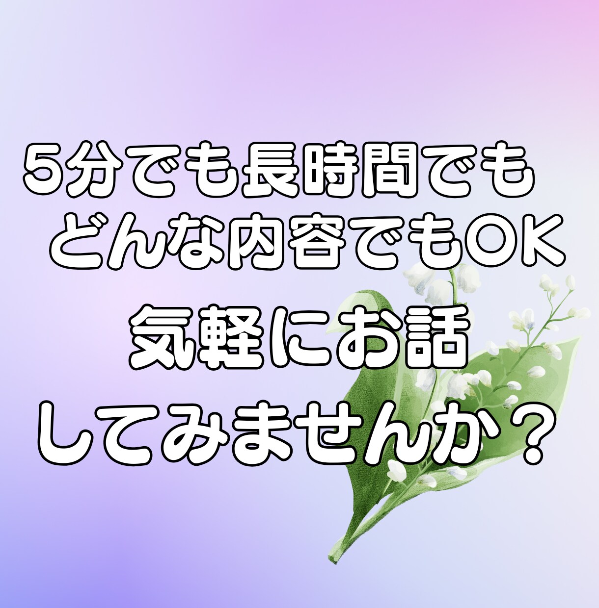 短時間でも長時間でもどんなお話でもお聞きします ただ聞いてほしい・深刻な悩み、どんなことでも話してくださいね イメージ1