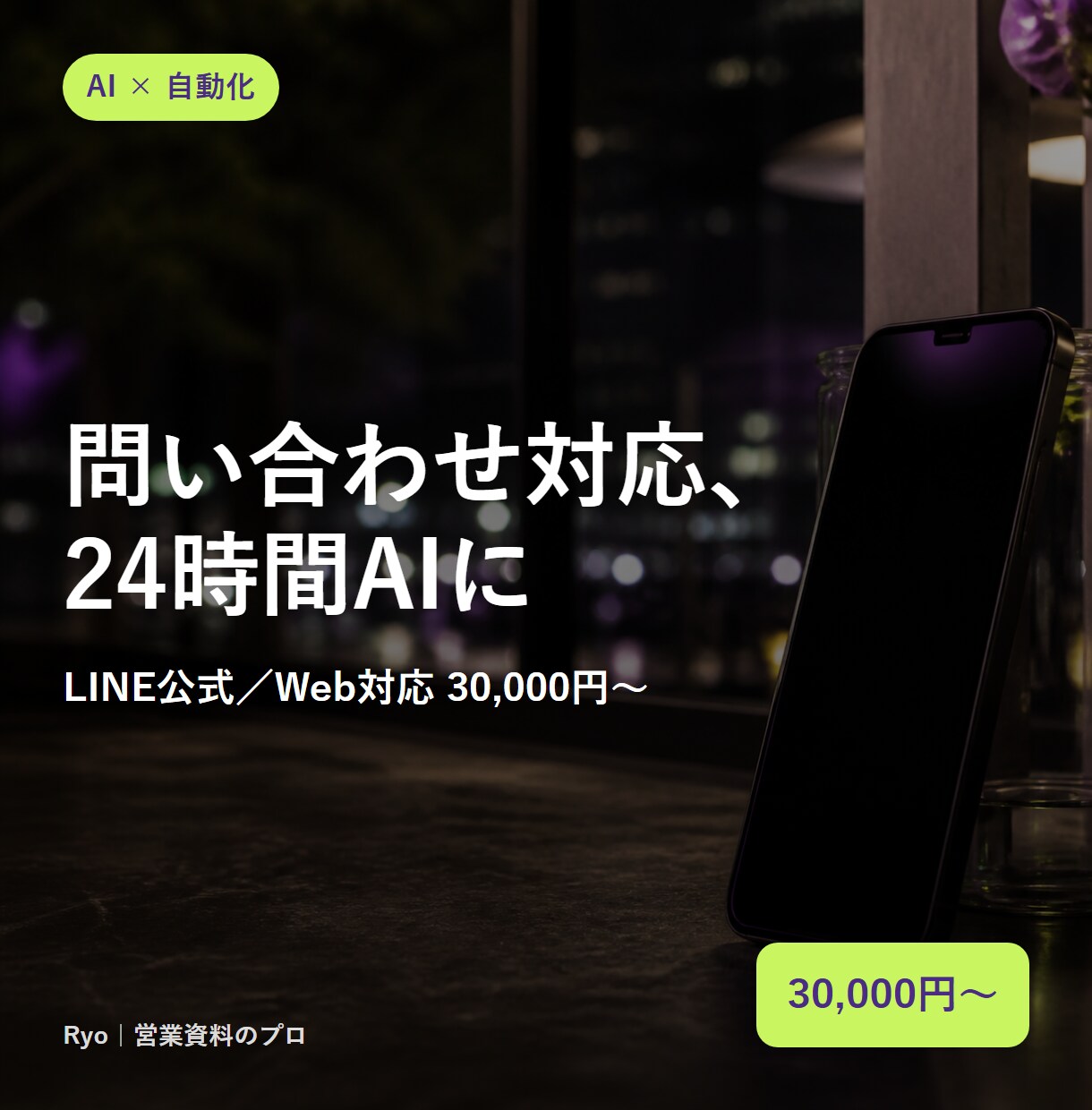 24時間自動応答するAIチャットボットを作ります LINE公式・Web対応。FAQ学習で問い合わせを自動応答 イメージ1