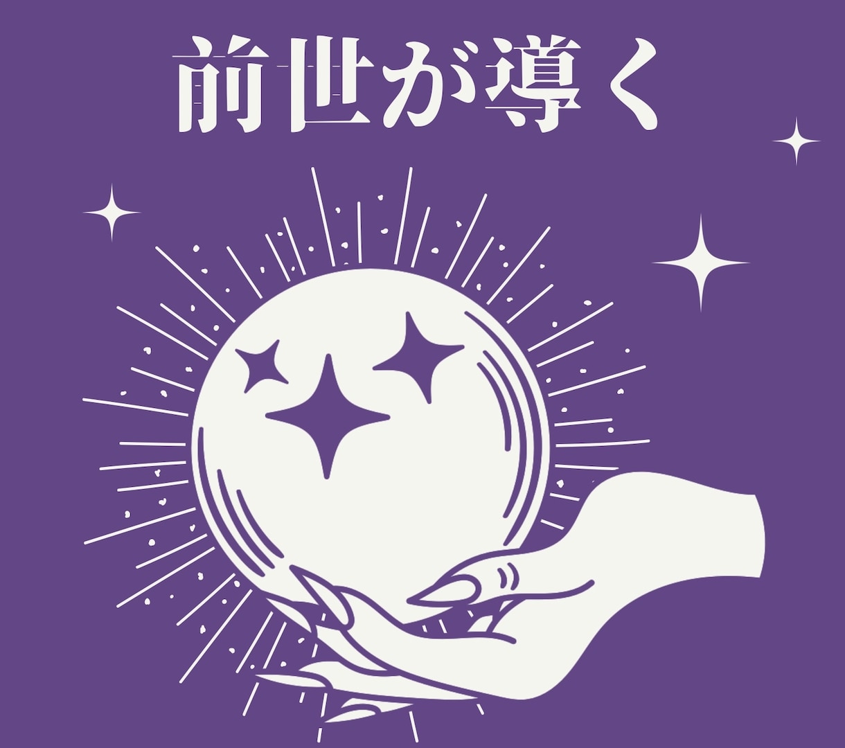 前世から続くご縁・使命・才能を霊視鑑定します 前世の自分から届くメッセージを受け取りませんか？ イメージ1