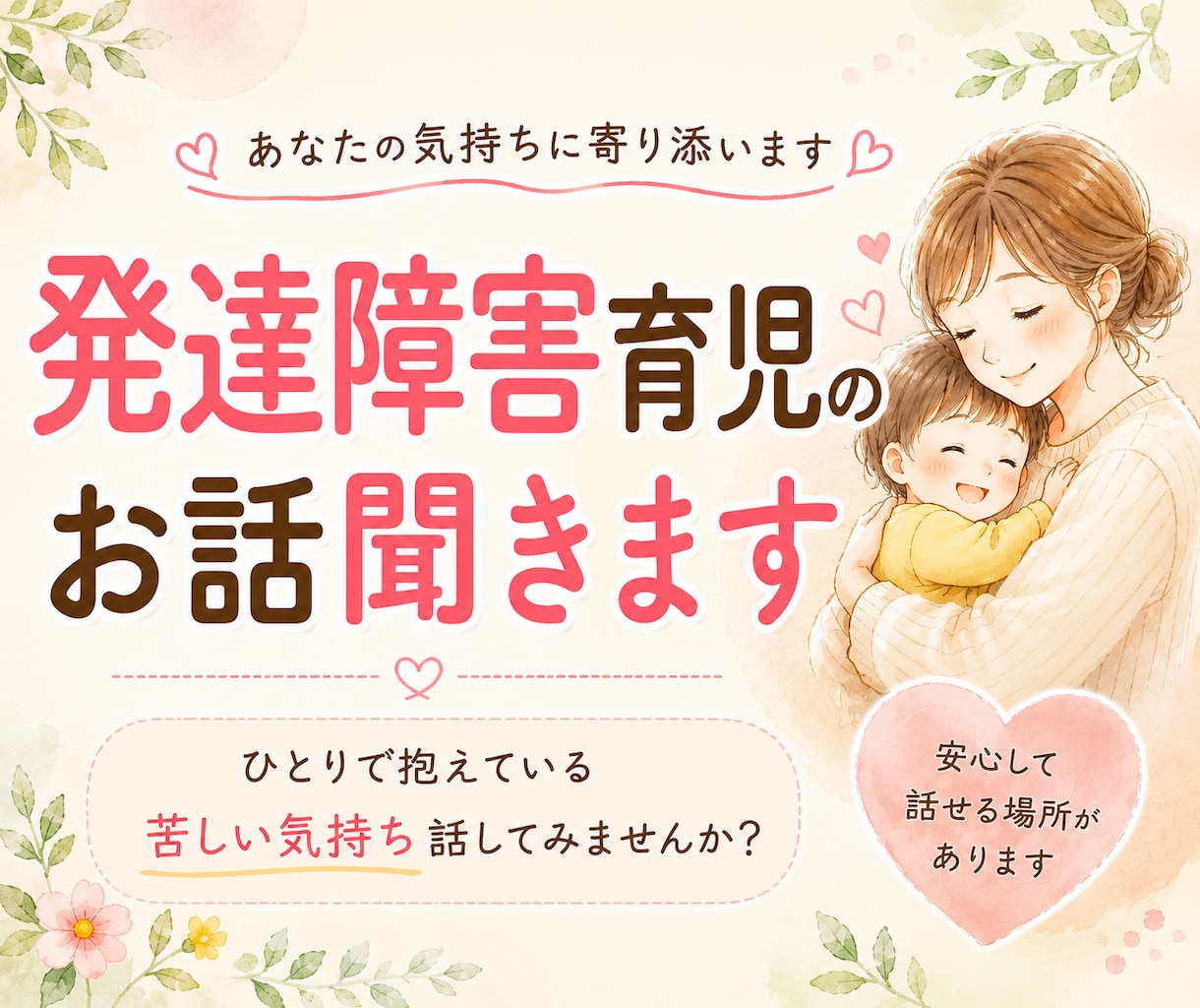 自閉症・知的障害育児の不安やお悩み聞きます 経験者だからこそ共感できることがあります イメージ1