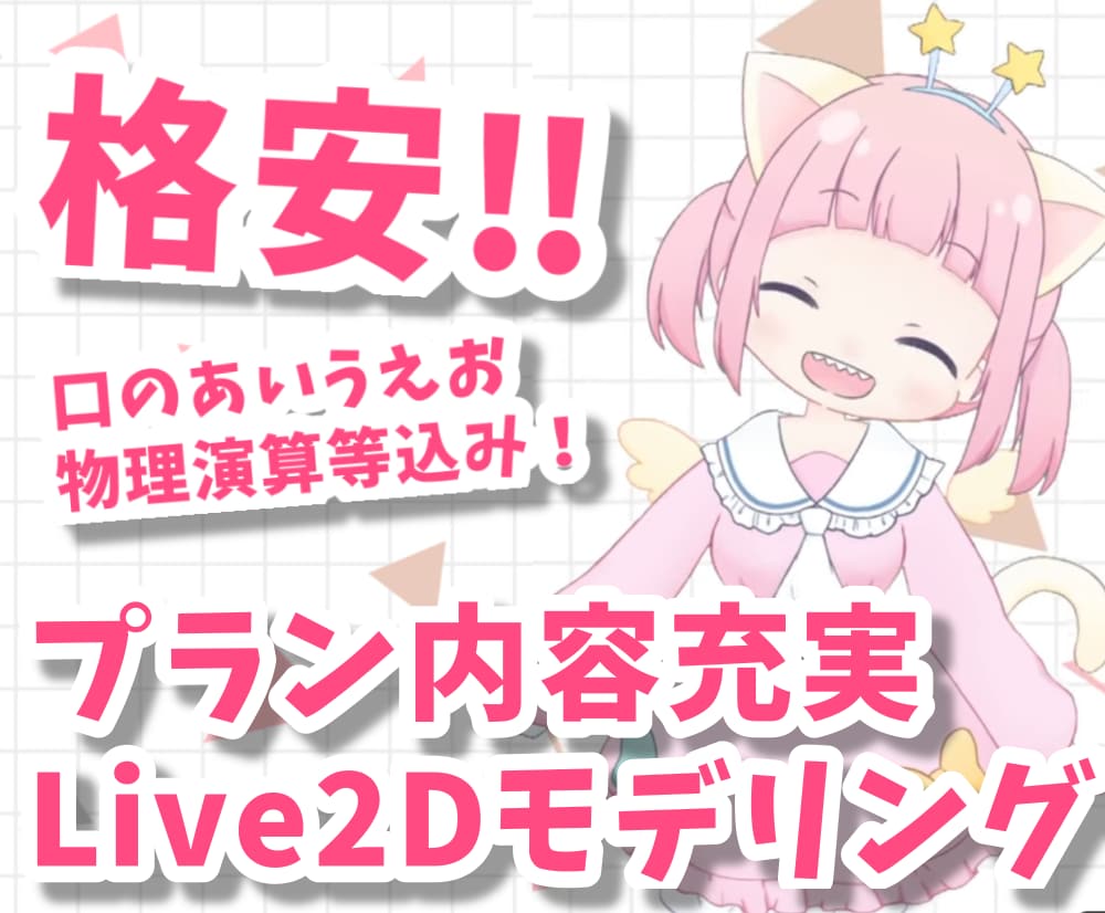 期間限定！格安Live2Dモデリングいたします 年内限定格安価格！全身は20,000円でほぼ完璧に動きます！ イメージ1