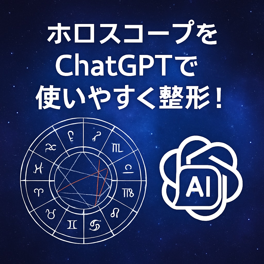 ChatGPT用にホロスコープをテキスト化します AIで簡単に自己分析したい人向けの星データ整形サービスです イメージ1